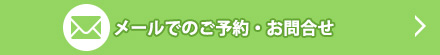 メールでのご予約・お問合せはこちら