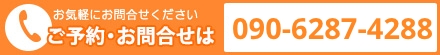 お気軽にお問合せください お電話でのご予約お問合せはこちら 090-6287-4288