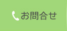 お問合せ