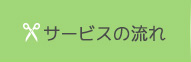 訪問美容サービスの流れ