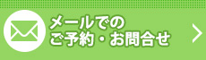 メールでのご予約・お問合せはこちら